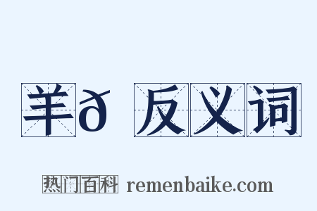 羊𡉲反义词是什么意思的图片